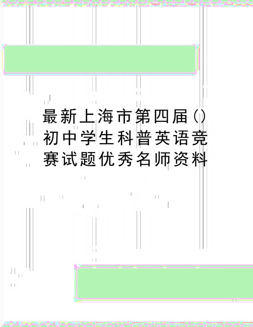 最新上海市第四届()初中学生科普英语竞赛试题优秀名师资料