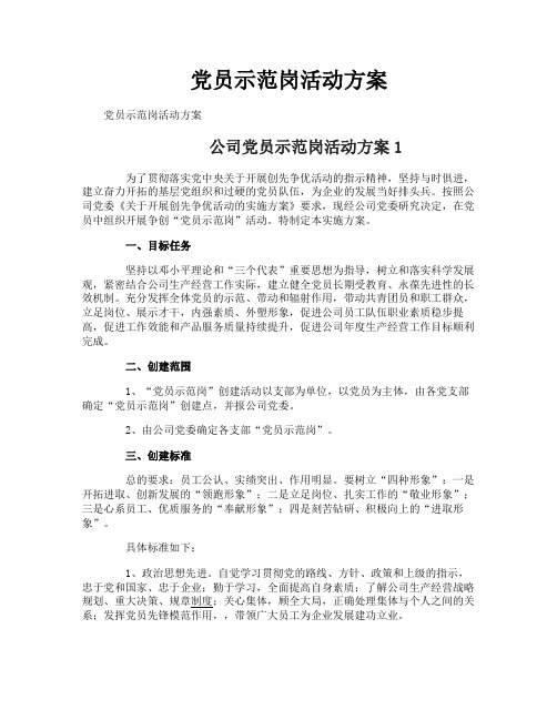 党员示范岗活动方案