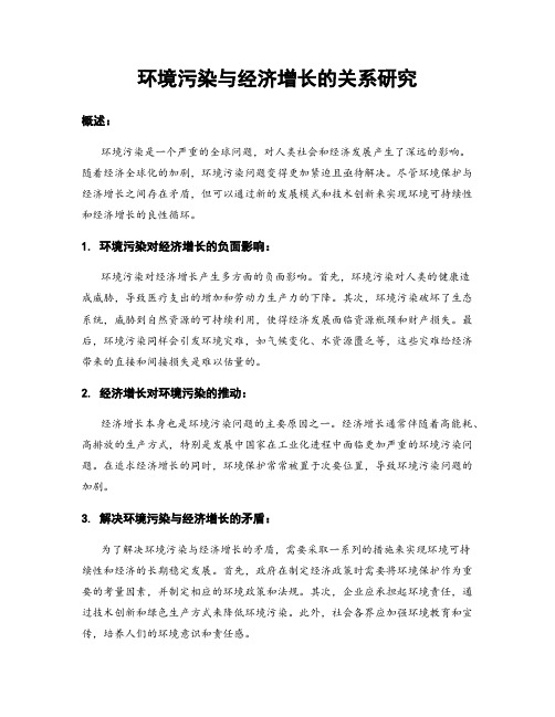 环境污染与经济增长的关系研究