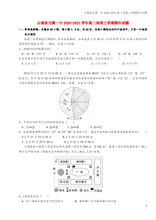 云南省玉溪一中2020-2021高二地理上学期期中试题