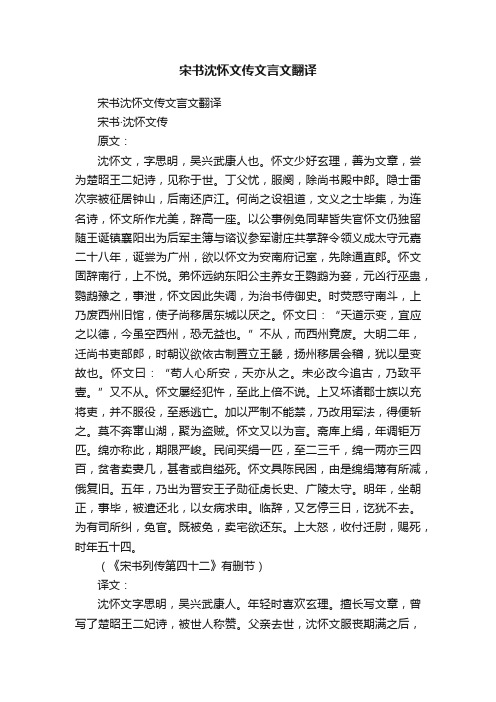 宋书沈怀文传文言文翻译