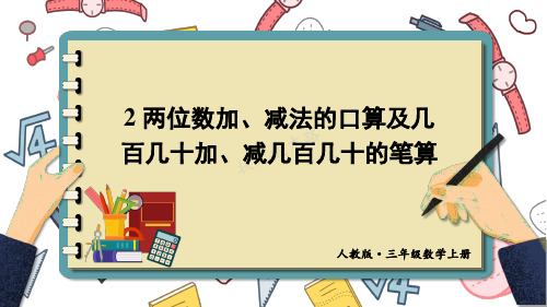 2 两位数加、减两位数的口算及几百几十加、减几百几十的笔算