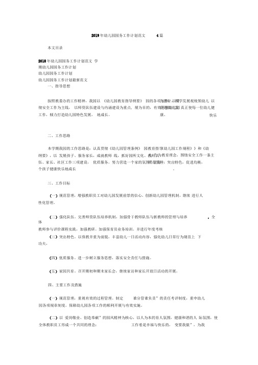 2019年幼儿园园务工作计划范文4篇.doc