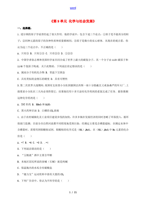 九年级化学全册 第9章 化学与社会发展单元综合测试1(含解析)(新版)沪教版-(新版)沪教版初中九年