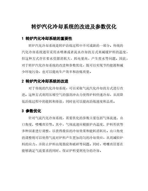 转炉汽化冷却系统的改进及参数优化