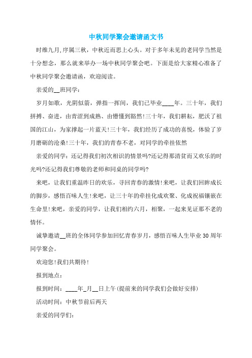 中秋同学聚会邀请函文书