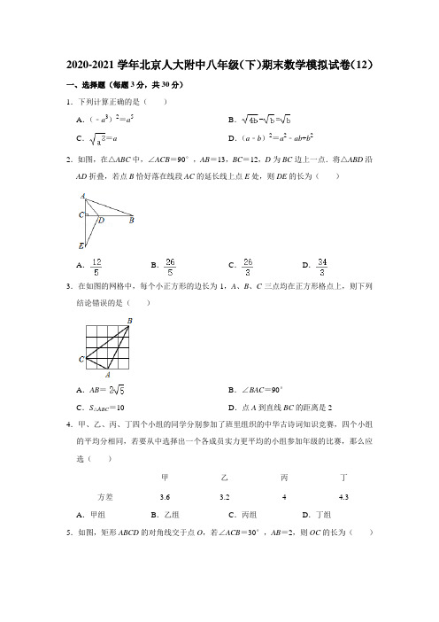 _北京市中国人民大学附属中学2020-2021学年八年级下学期期末数学模拟试卷(12)解析版