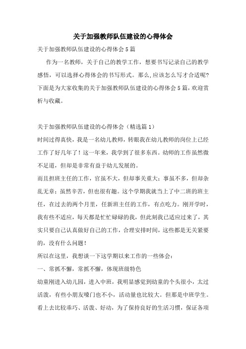 关于加强教师队伍建设的心得体会