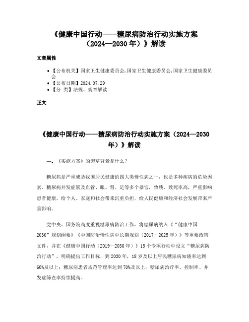 《健康中国行动——糖尿病防治行动实施方案（2024—2030年）》解读