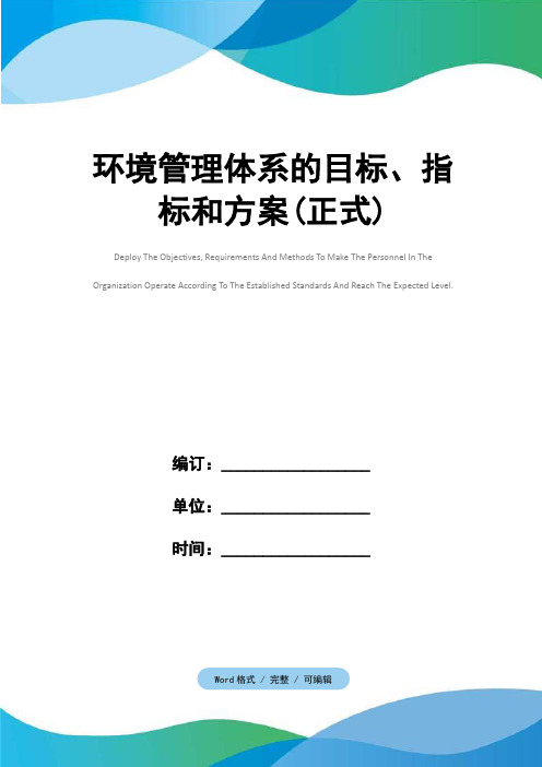 环境管理体系的目标、指标和方案(正式)