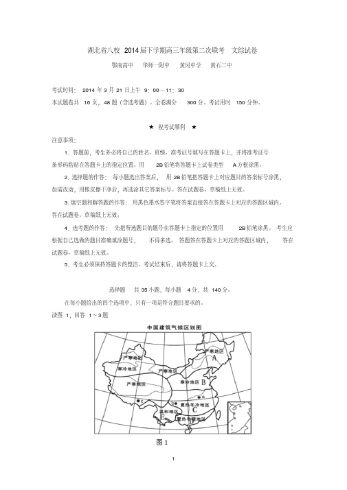 湖北省八校2014年春学期高三第二次联考文综试卷(有答案)