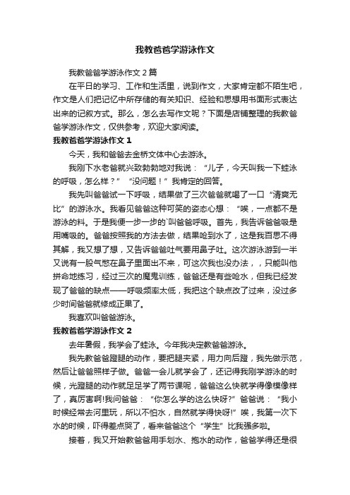 我教爸爸学游泳作文