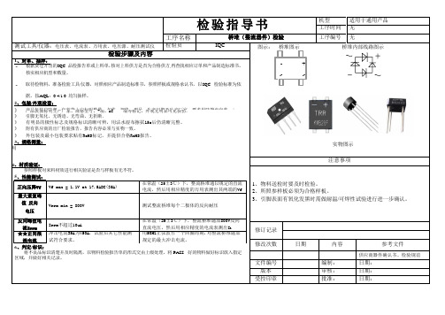 桥堆(整流器件)检验指导书