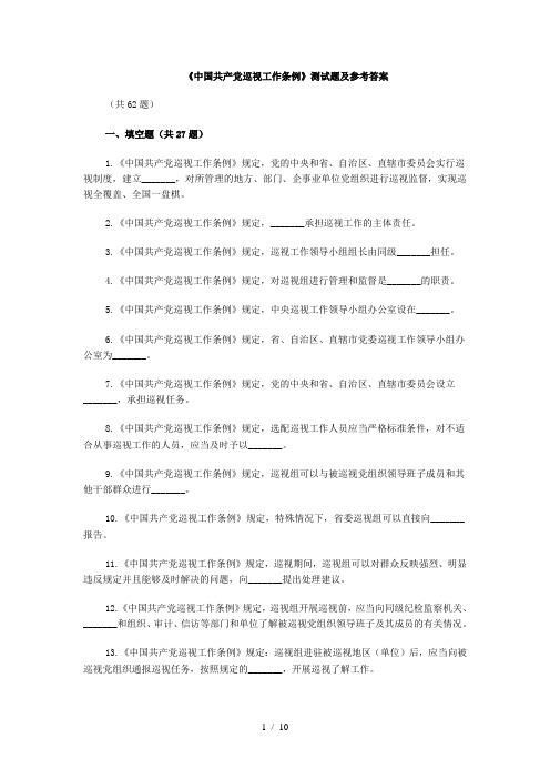 《中国共产党巡视工作条例》测试题及参考答案