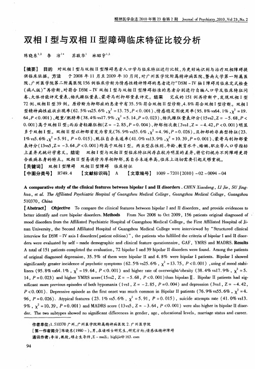 双相Ⅰ型与双相Ⅱ型障碍临床特征比较分析