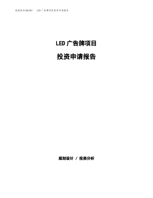 LED广告牌项目投资申请报告