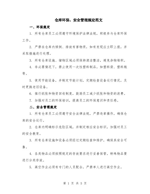 仓库环保、安全管理规定范文（二篇）