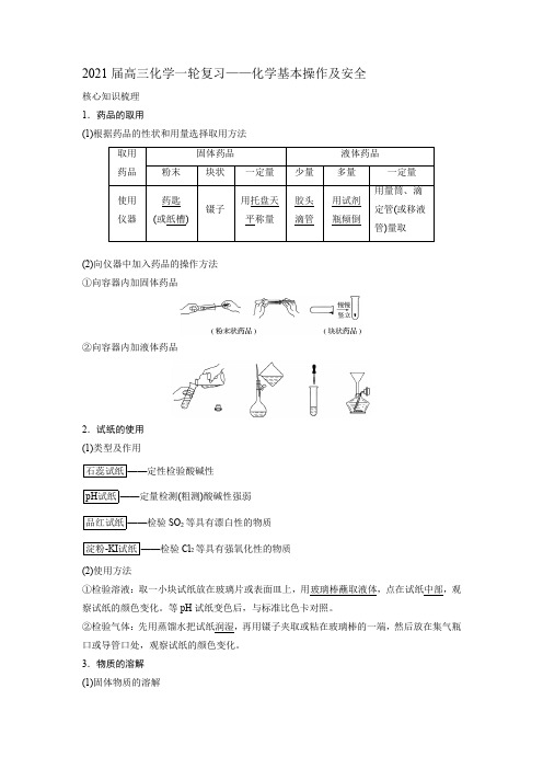 2021届高三化学一轮复习——化学基本操作及安全