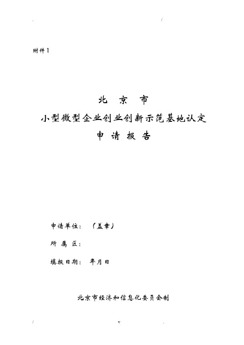 北京市小型微型企业创业创新示范基地认定申请报告