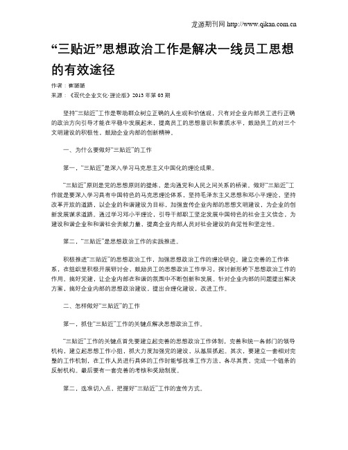 “三贴近”思想政治工作是解决一线员工思想的有效途径