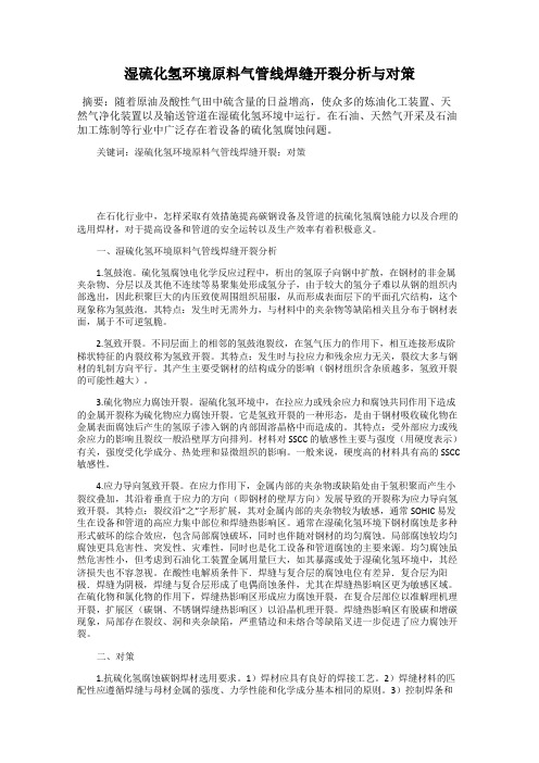 湿硫化氢环境原料气管线焊缝开裂分析与对策