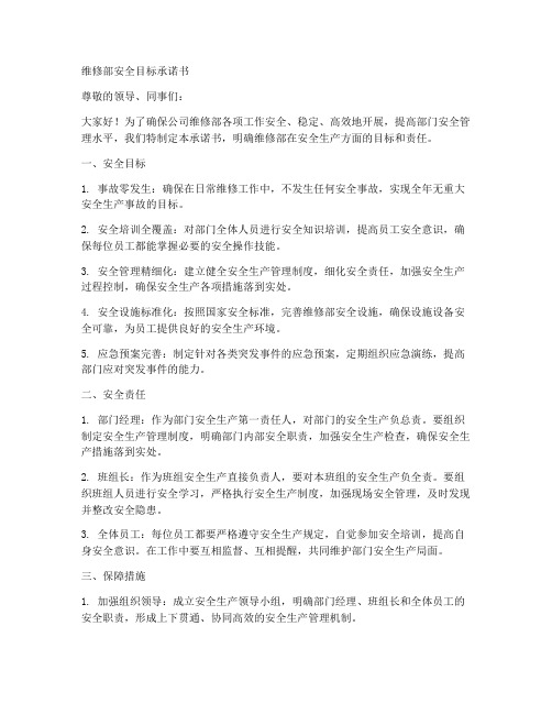 维修部安全目标承诺书