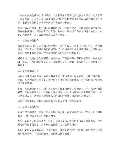 创业培训学员的总结发言稿