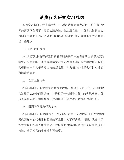 消费行为研究实习总结