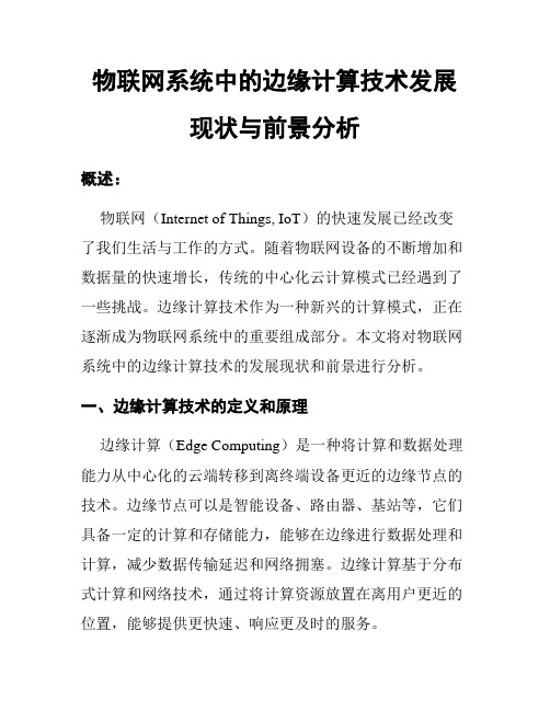 物联网系统中的边缘计算技术发展现状与前景分析