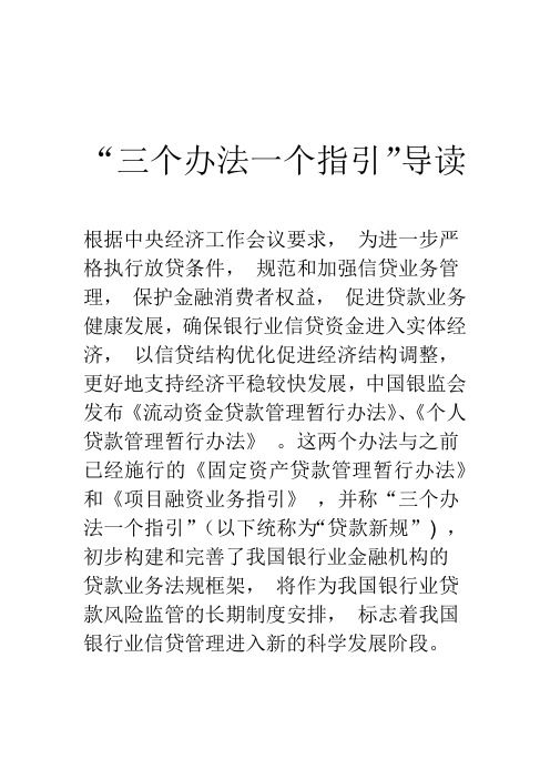 “三个办法一个指引”全文及解读