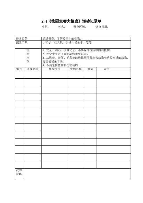 教科版六年级科学下册第二单元试验活动记录单