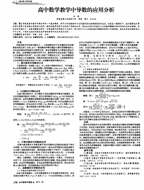 高中数学教学中导数的应用分析