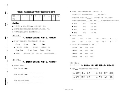 鄂教版小学二年级语文下学期期中考试试卷D卷 附答案