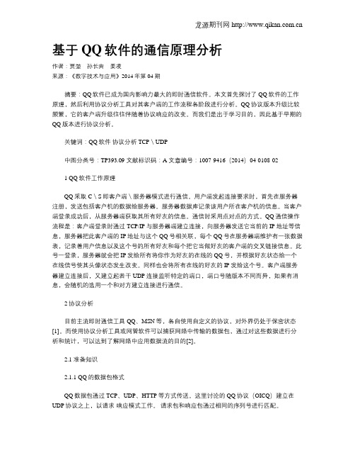 基于QQ软件的通信原理分析