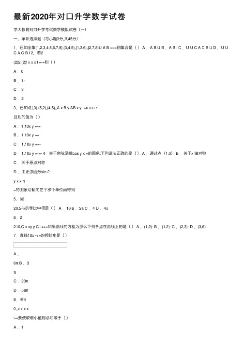 最新2020年对口升学数学试卷