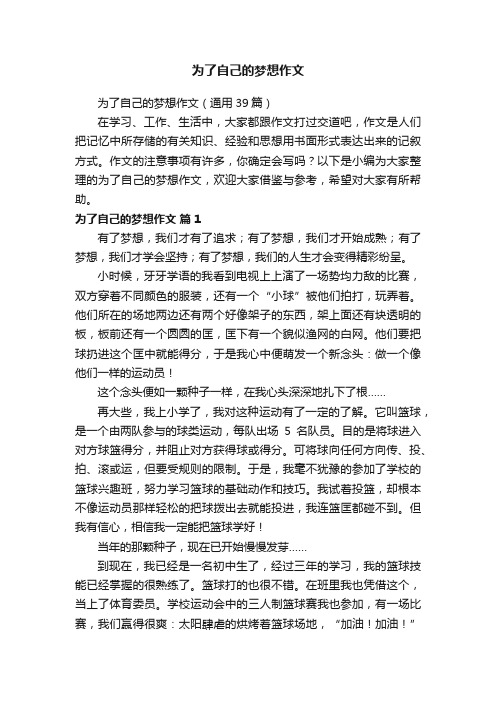 为了自己的梦想作文（通用39篇）