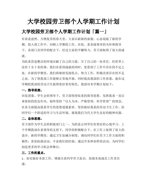 大学校园劳卫部个人学期工作计划