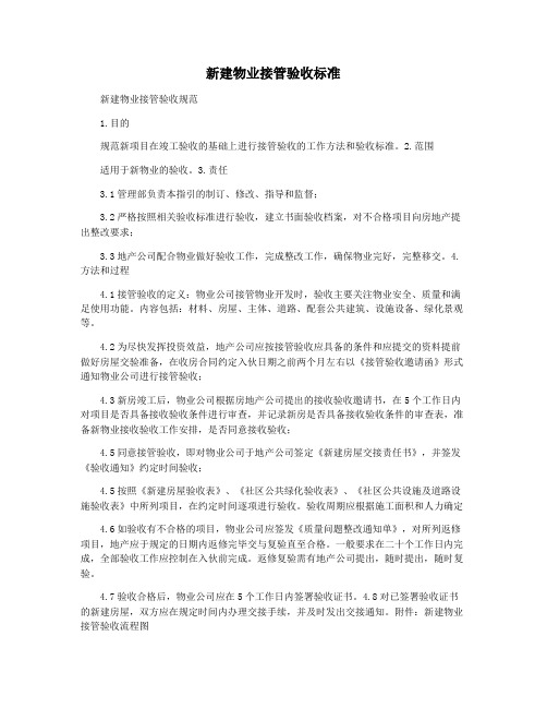 新建物业接管验收标准