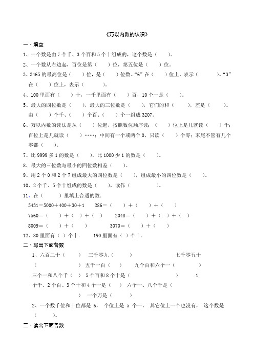 人教版_小学数学二年级下册_万以内数的认识_习题(最新整理)