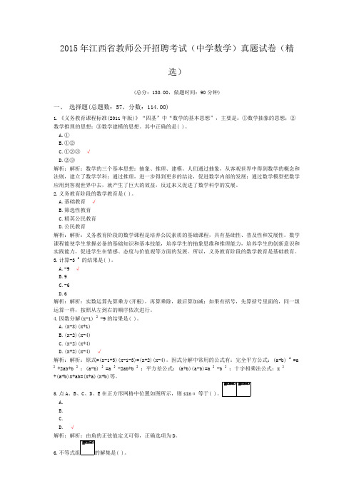 2015年江西省教师公开招聘考试(中学数学)真题试卷(精选)