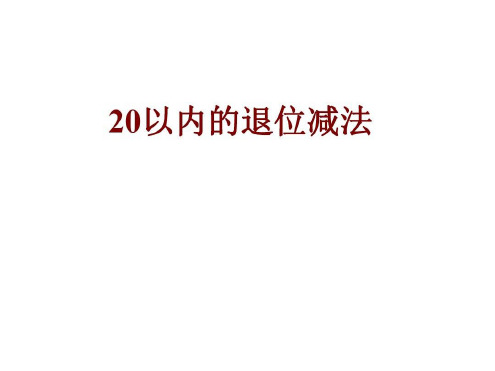 一年级数学二十以内的退位减法1