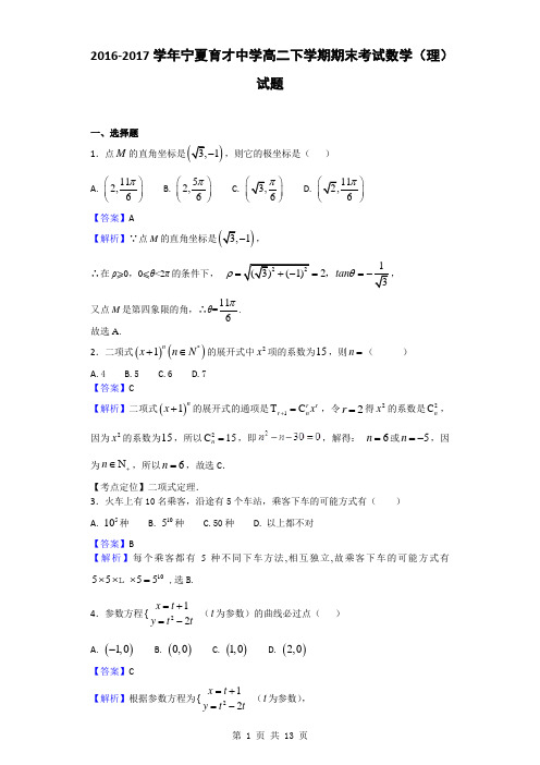 2016-2017学年宁夏育才中学高二下学期期末考试数学(理)试题(解析版)