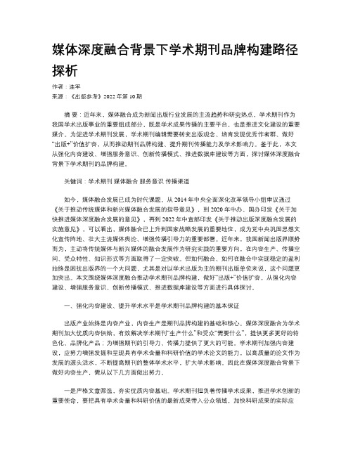 媒体深度融合背景下学术期刊品牌构建路径探析