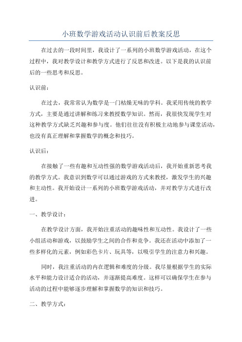 小班数学游戏活动认识前后教案反思