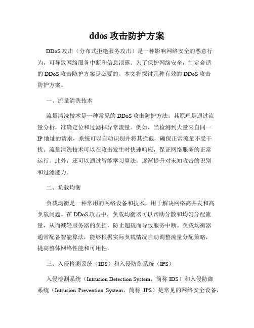 ddos攻击防护方案