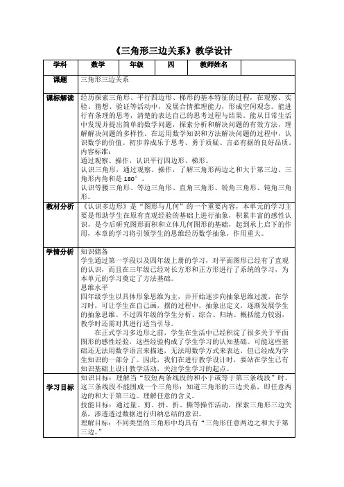 《三角形三边关系》教学评一致性优秀教学案例模板