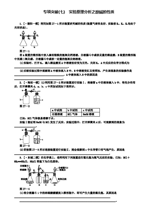 中考化学基础复习专项突破七实验原理分析之酸碱的性质练习