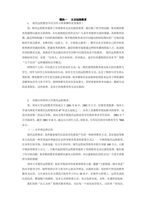 郑州大学网络教育学院网上学习导论作业_模块一+++认识远程教育