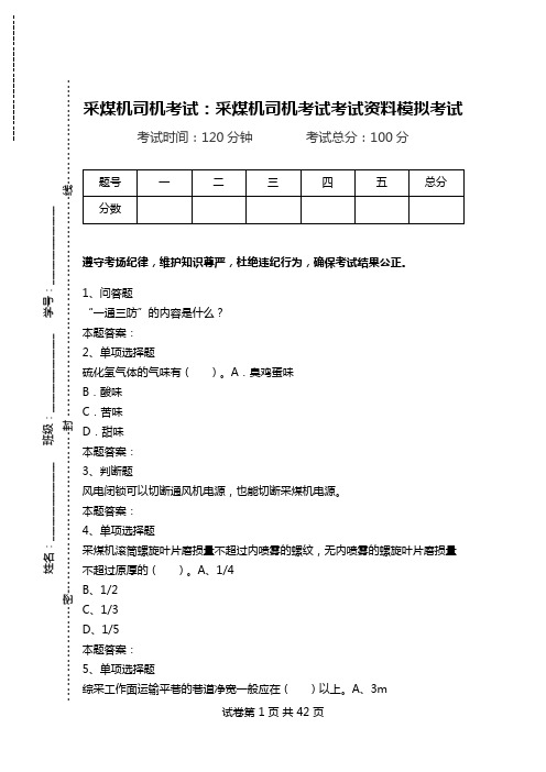 采煤机司机考试：采煤机司机考试考试资料模拟考试.doc