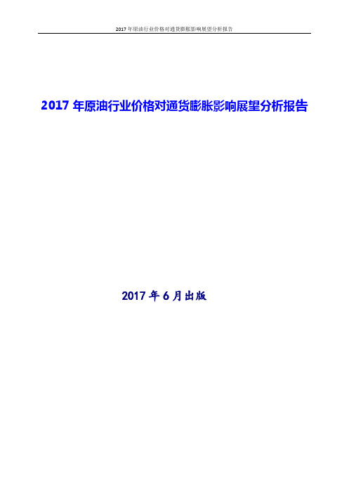 2017年原油行业价格对通货膨胀影响展望分析报告